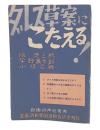 ダレス草案にこたえる