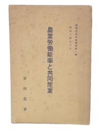 農業勞働能率と共同作業