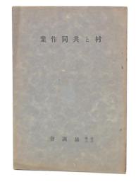 村と共同作業 : 農村部落聴取調査報告
