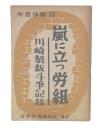 嵐に立つ労組 : 川崎製鈑斗爭記録