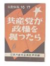共産党が政権を握つたら