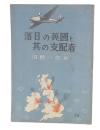 落日の英国と其の支配者