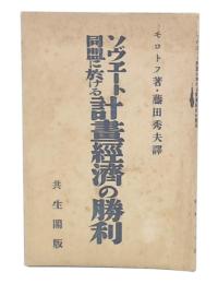 ソヴェート同盟に於ける計畫經濟の勝利