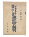 ソヴェート同盟に於ける計畫經濟の勝利