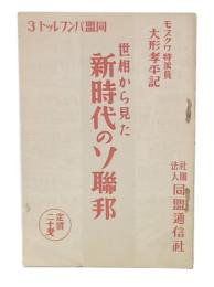 世相から見た新時代のソ聯邦