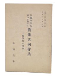 労働力不足地方に於ける農業共同作業　佐賀県の事例