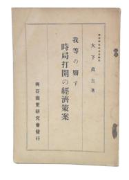我等の翳す時局打開の経済案策
