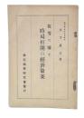 我等の翳す時局打開の経済案策