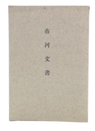 市河文書