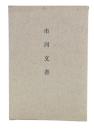 市河文書