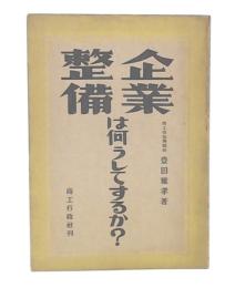 企業整備は何うしてするか?