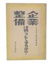 企業整備は何うしてするか?