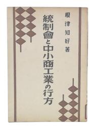 統制会と中小商工業の行方