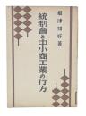 統制会と中小商工業の行方