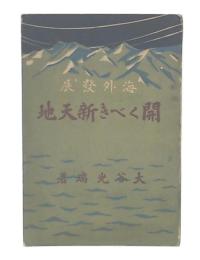 海外発展開くべき新天地