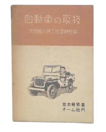 自動車の取扱 : 米国輸入払下運転整備・自動車運転要領　増補版