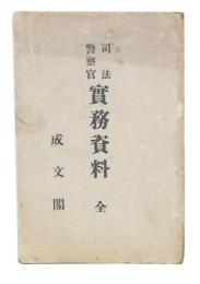 司法警察官実務資料