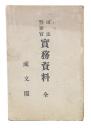 司法警察官実務資料