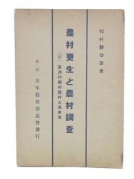 農村更生と農村調査
