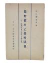 農村更生と農村調査
