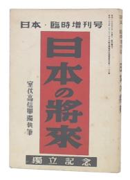 日本の将来　日本・臨時増刊号　独立記念
