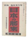 日本の将来　日本・臨時増刊号　独立記念