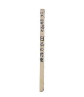 日本の将来　日本・臨時増刊号　独立記念