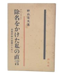 除名をかけた私の直言 : 日本革命の前進のために