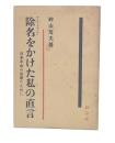 除名をかけた私の直言 : 日本革命の前進のために