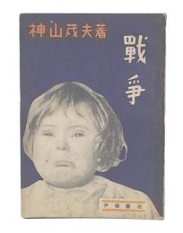 戰爭 : 原子爆彈に打ちかつもの