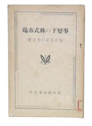 事變下の株式市塲 : 戰時景氣の前途觀