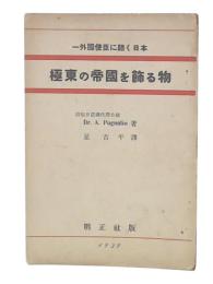 極東の帝国を飾る物 : 一外国使臣に聴く日本