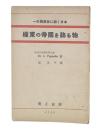 極東の帝国を飾る物 : 一外国使臣に聴く日本
