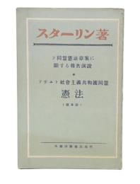 ソ同盟憲法草案に關する報告演説 ; ソヴエト社會主義共和國同盟憲法(根本法)