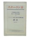 ソ同盟憲法草案に關する報告演説 ; ソヴエト社會主義共和國同盟憲法(根本法)