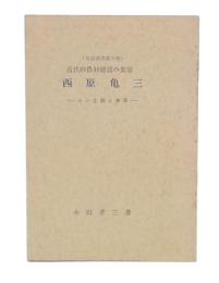 近代的農村建設の先覚西原亀三 : その生涯と事業