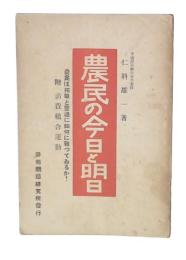 農民の今日と明日 : 農民は搾取と壓迫に如何に戰ってゐるか!