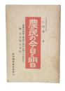 農民の今日と明日 : 農民は搾取と壓迫に如何に戰ってゐるか!