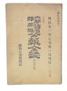 内閣諸省靜岡縣公報全誌　第26号