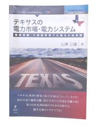 テキサスの電力市場・電力システム　価格高騰・大規模停電でも揺るがぬ信頼