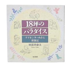 18坪のパラダイス