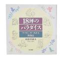 18坪のパラダイス