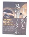 一丁倫敦と丸の内スタイル : 三菱一号館からはじまる丸の内の歴史と文化