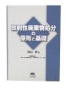 放射性廃棄物処分の原則と基礎