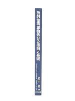 放射性廃棄物処分の原則と基礎