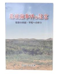 葛根廟事件の証言