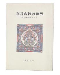 真言密教の世界 : 弘法大師のこころ