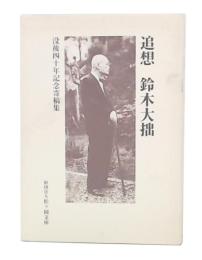 追想鈴木大拙 : 没後四十年記念寄稿集