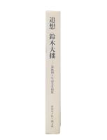 追想鈴木大拙 : 没後四十年記念寄稿集