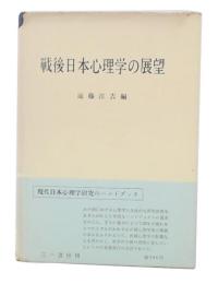 戦後日本心理学の展望